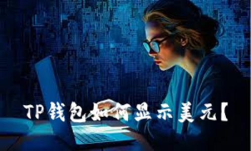 TP钱包如何显示美元?