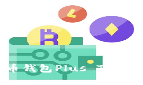 什么是虚拟币钱包Plus Token？如何使用？