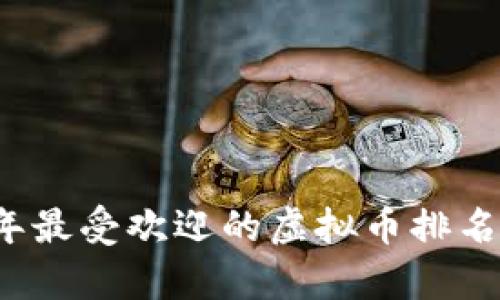 2017年最受欢迎的虚拟币排名及分析