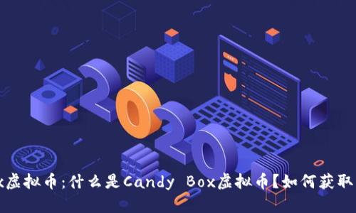 Candy Box虚拟币：什么是Candy Box虚拟币？如何获取？怎样兑换？