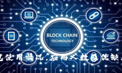 TP钱包使用情况，应用人数及优缺点分析