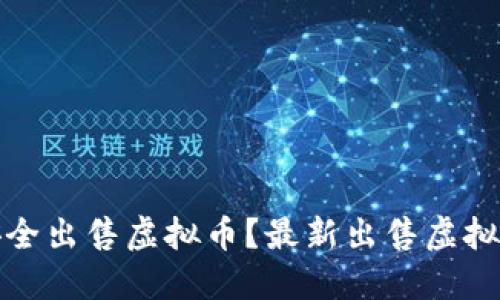 如何安全出售虚拟币？最新出售虚拟币攻略