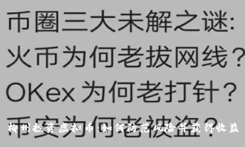 柳州投资虚拟币：如何防范风险并获得收益