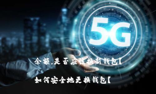 余额,是否应该换新钱包?
如何安全地更换钱包?