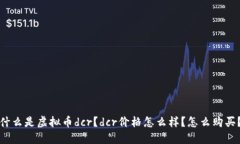 什么是虚拟币dcr？dcr价格怎么样？怎么购买？