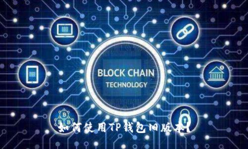 如何使用TP钱包旧版本?