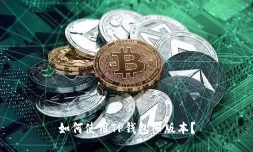 如何使用TP钱包旧版本?