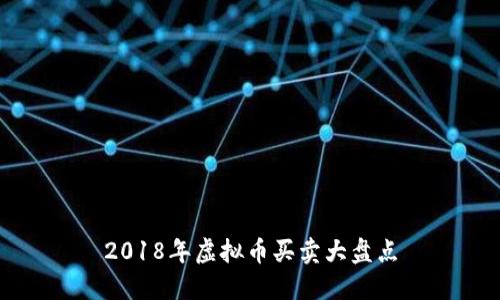 2018年虚拟币买卖大盘点