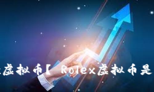 什么是Rolex虚拟币？ Rolex虚拟币是如何工作的？