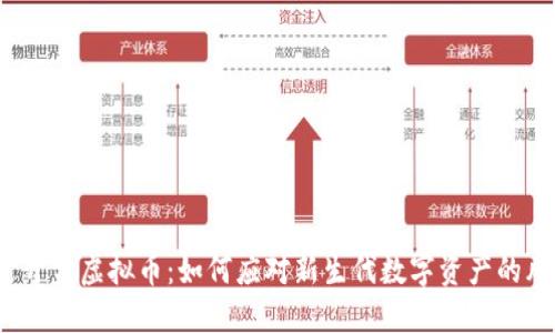 最近开盘虚拟币：如何应对新生代数字资产的风险？