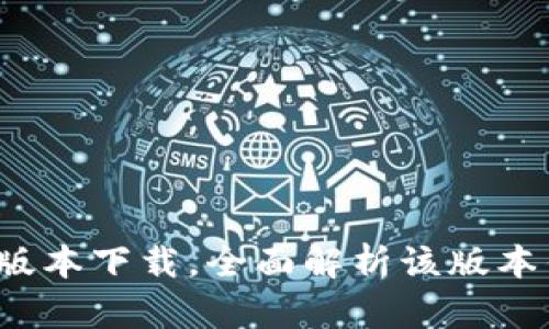 TP钱包1.3.2版本下载，全面解析该版本钱包使用方法