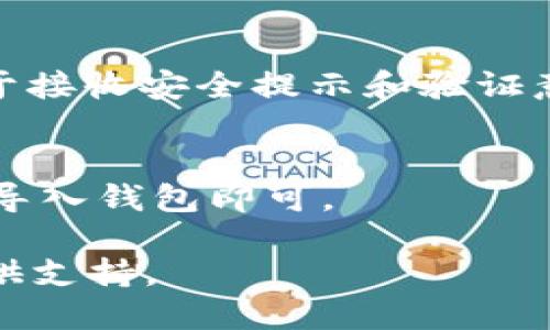 TP钱包代码是什么？
blockquoteTP钱包, 代码, 安全性/guanjianci/blockquote
随着加密货币的普及，越来越多的人选择使用数字货币进行交易。作为一种数字货币钱包应用，TP钱包相较于其它钱包应用，拥有更高的安全性和更加丰富的功能。那么，TP钱包的代码是什么呢？

什么是TP钱包？
TP钱包是一款全球领先的区块链钱包应用，它为广大使用者提供了存储、发送和接收比特币、以太坊等加密货币的服务。TP钱包极其安全、简便易用，可以满足用户进行数字货币交易的绝大多数需求。此外，TP钱包还支持多币种储存，能够在一个应用中储存多个种类的比特币等加密货币。

TP钱包的代码是什么？
TP钱包的代码是开源的，其基于区块链技术的关键性应用程序也被许多程序员所关注。代码的开源性可以使所有的人都能够协助改善并增加钱包的新功能，同时提高其稳定性和安全性。由于TP钱包的代码是开源的，任何人都可以下载源代码，查看并修改，以适应他们自己的需求。

TP钱包代码安全吗？
由于TP钱包的代码是开源的，所有人都能够访问它。这意味着它被许多人审核、审查和检查过。不难发现，大量的网上用户也对其代码进行了评级。此外，TP钱包还拥有一套良好的架构和安全措施，包括密码保护、多因素验证和双重签名等功能。这些功能大大提高了TP钱包的安全性，并保证了用户数字货币在交易中的安全。

如何下载和安装TP钱包？
下载和安装TP钱包非常简单，常规的做法是从官方网站下载并安装应用程序。TP钱包的兼容性也很高，能够支持iOS和安卓等多个平台，你可以在公司的网站上下载和安装相应的应用程序，然后按照提示进行安装即可。

如何保护我的TP钱包？
为了保护你的TP钱包安全，首先需要采取好的密码。保证登录密码足够复杂，同时，还应该开启多要素认证，如谷歌认证器，同时设定联系电话号码用于接收安全提示和验证意向。

如何在TP钱包中储存加密货币？
将数字货币储存到TP钱包中只需要简单且容易理解的步骤，首先，打开钱包应用程序，然后将钱包地址通过扫描二维码或手动输入，然后设置密码并导入钱包即可。

TP钱包不仅仅是一款安全的数字货币钱包，在其集成的更多功能中，还包括微信支付、消息中心、订阅通知等功能，并为全世界超过5000万使用者提供支持。 