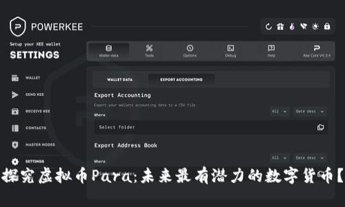 探究虚拟币Para：未来最有潜力的数字货币？