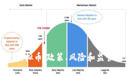 重点打击虚拟币：政策、风险和监管措施分析