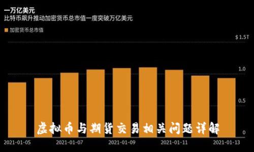 虚拟币与期货交易相关问题详解