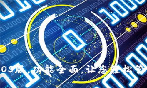 SWTC钱包iOS版,功能全面,让您轻松管理数字资产
