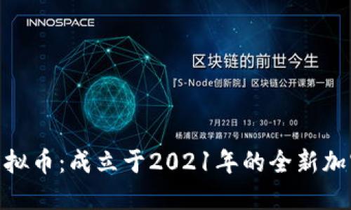 DSE虚拟币：成立于2021年的全新加密货币