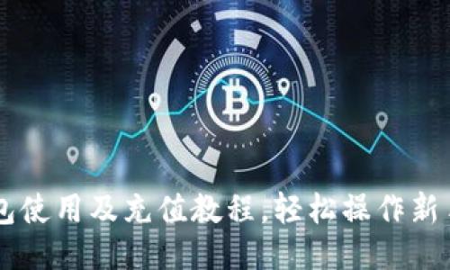 E宝钱包使用及充值教程,轻松操作新手必看!