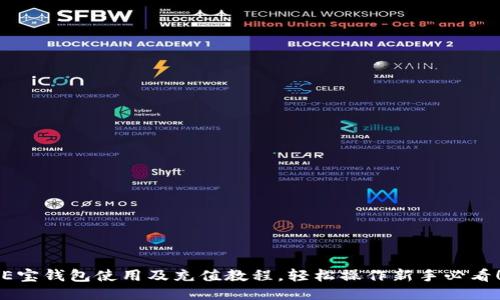 E宝钱包使用及充值教程,轻松操作新手必看!