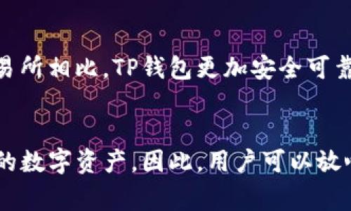 TP钱包价格不变：安全可靠的数字货币存储方式
TP钱包,数字货币存储,安全可靠,价格不变/guanjianci

问题一：什么是TP钱包？
TP钱包是一种数字货币存储方式，它提供了一个安全可靠的钱包系统，可以帮助用户保护其数字资产，使其免受黑客攻击和其他安全威胁。相较于传统的数字货币交易所，TP钱包更加安全，用户拥有完全的控制权，可以掌控自己的资产。

问题二：为什么TP钱包很安全？
TP钱包使用了多层安全机制，包括离线存储、冷钱包存储、硬件加密等，同时还有高度可定制化的多重签名机制。用户的私钥不会离开自己的设备，这意味着用户能够拥有绝对的控制权，并免于中心化机构的监管。

问题三：TP钱包比传统数字货币交易所好在哪里？
传统的数字货币交易所由于存在中心化机构的控制，很难保证用户的数字资产安全。相反，TP钱包完全由用户掌控，安全性更高。此外，TP钱包也提供了更好的用户体验，用户可以随时随地管理自己的数字资产，而不必担心交易所政策、服务器故障等带来的影响。

问题四：用户如何使用TP钱包？
用户只需要在官网下载适用于自己设备的TP钱包，创建一个新的钱包，并设置密码。然后，用户可以将数字货币存储在钱包中，并使用钱包进行各种交易操作。TP钱包支持多种数字货币，包括比特币、以太坊、莱特币、狗狗币等。

问题五：TP钱包有哪些优势？
TP钱包为用户提供了完全的掌控权，它既保证了数字资产的安全，又提供了便捷的交易操作。与传统的数字货币交易所相比，TP钱包更加安全可靠，用户掌控自己的资产。

问题六：TP钱包的价格是否会变动？
TP钱包的价格是固定的，用户可以免费使用。TP钱包的盈利模式主要来自于用户的交易手续费，而不会涉及到用户的数字资产。因此，用户可以放心使用TP钱包，享受安全可靠的数字货币存储方式。