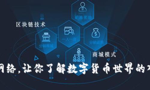 tp钱包网络，让你了解数字货币世界的入门利器