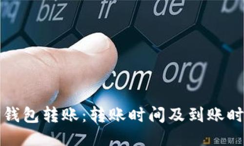 TP钱包转账:转账时间及到账时间
