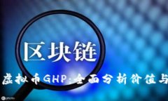 了解虚拟币GHP：全面分析价值与风险