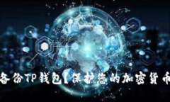 如何备份TP钱包？保护您的加密货币安全
