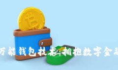 虚拟币万能钱包技术：拥抱数字金融新时代