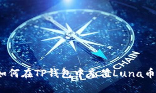 如何在TP钱包中充值Luna币？