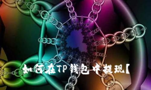 如何在TP钱包中提现?