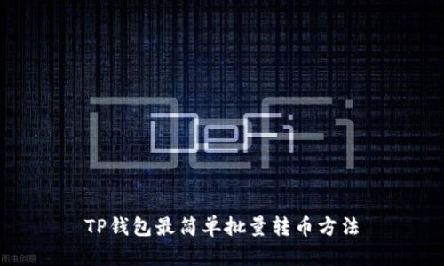TP钱包最简单批量转币方法