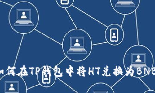 如何在TP钱包中将HT兑换为BNB?