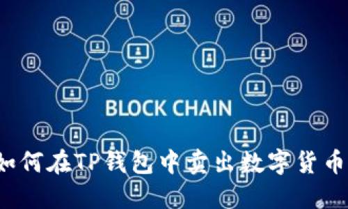 如何在TP钱包中卖出数字货币？