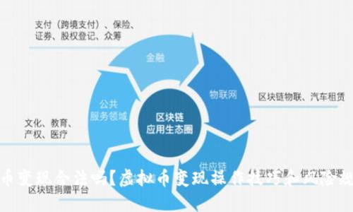 卖虚拟币变现合法吗？虚拟币变现操作技巧和风险规避措施