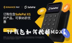 TP钱包如何挖掘MDX？