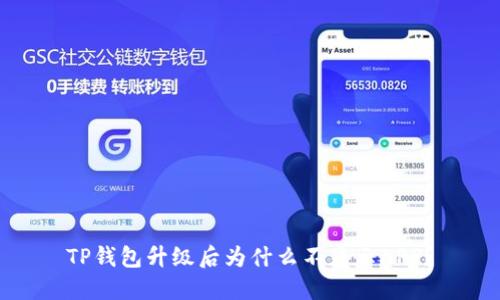 TP钱包升级后为什么不显示APP?