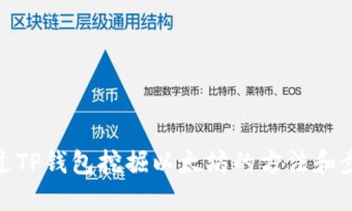 通过TP钱包挖掘以太坊的方法和步骤