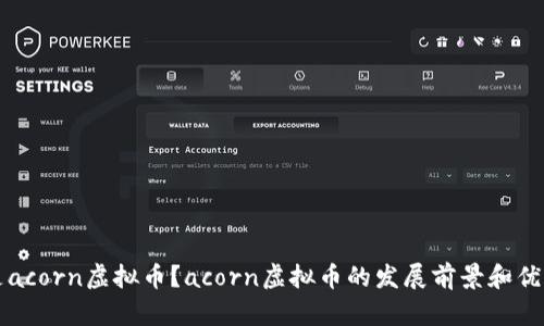 什么是acorn虚拟币？acorn虚拟币的发展前景和优势分析