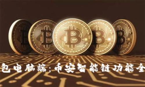 TP钱包电脑端：币安智能链功能全解析