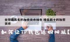 如何让TP钱包返回旧版？