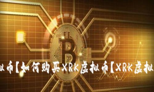 什么是XRK虚拟币？如何购买XRK虚拟币？XRK虚拟币的未来如何？