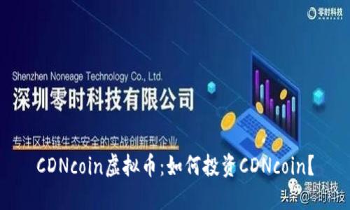 CDNcoin虚拟币：如何投资CDNcoin？