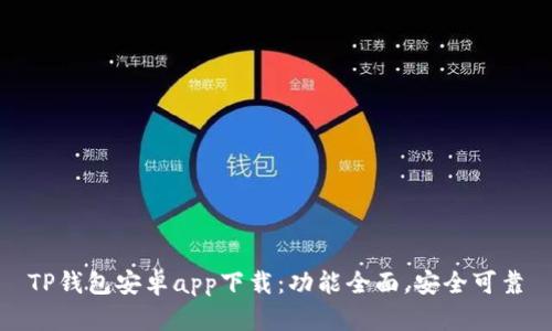 TP钱包安卓app下载：功能全面，安全可靠