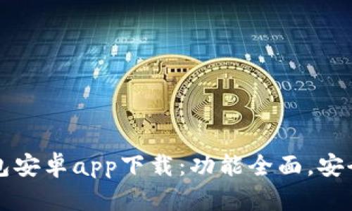 TP钱包安卓app下载：功能全面，安全可靠