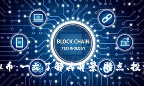 晨鼎虚拟币:一文了解其背景、特点、投资和风险