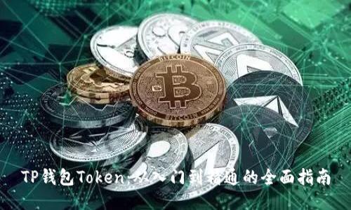 TP钱包Token：从入门到精通的全面指南