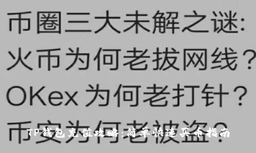 TP钱包充值攻略：简单快速买币指南