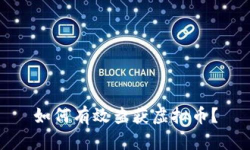 如何有效查获虚拟币？