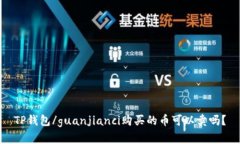 TP钱包/guanjianci购买的币可以卖吗？